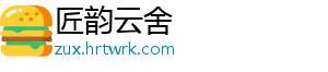 匠韵云舍